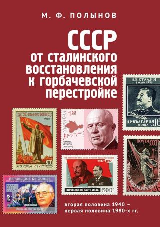 СССР: от сталинского восстановления к горбачевской перестройке. Вторая половина 1940-х – первая половина 1980-х гг. - Читать Любимую Русскую Полную Книгу 👉 Read-E-Book.com