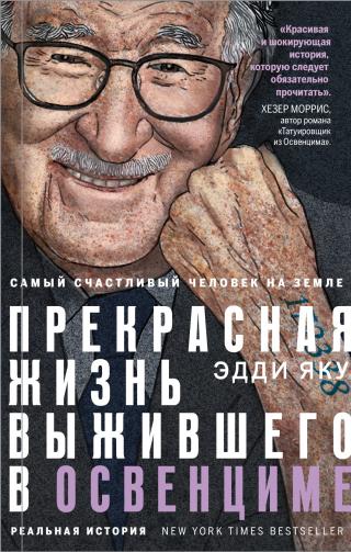 Самый счастливый человек на Земле. Прекрасная жизнь выжившего в Освенциме - Читать Любимую Русскую Полную Книгу 👉 Read-E-Book.com