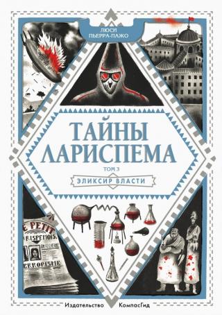 Эликсир Власти [litres][L'élixir ultime] - Читать Любимую Русскую Полную Книгу 👉 Read-E-Book.com