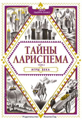 Игры века [litres][Les Jeux du Siècle] - Читать Любимую Русскую Полную Книгу 👉 Read-E-Book.com