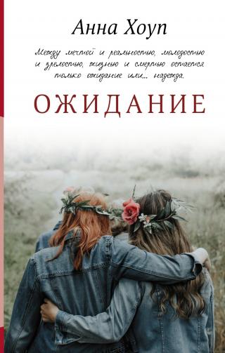 Ожидание [Expectation] - Читать Любимую Русскую Полную Книгу 👉 Read-E-Book.com