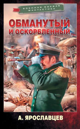 Обманутый и оскорбленный [litres] - Читать Любимую Русскую Полную Книгу 👉 Read-E-Book.com