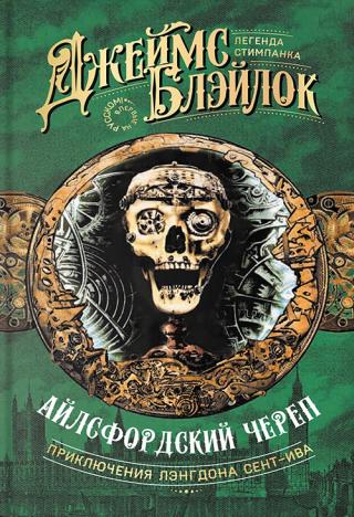 Айлсфордский череп - Читать Любимую Русскую Полную Книгу 👉 Read-E-Book.com