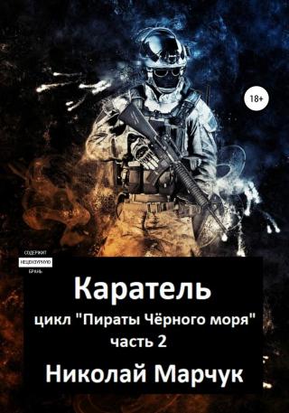 Каратель - Читать Любимую Русскую Полную Книгу 👉 Read-E-Book.com