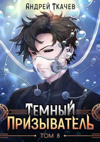 Темный призыватель. Том 8 - Читать Любимую Русскую Полную Книгу 👉 Read-E-Book.com