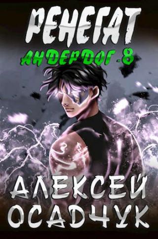Ренегат - Читать Любимую Русскую Полную Книгу 👉 Read-E-Book.com