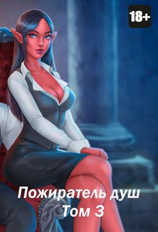 Пожиратель душ. Том 3 - Читать Любимую Русскую Полную Книгу 👉 Read-E-Book.com