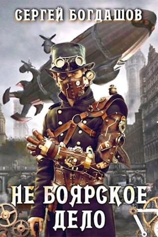 Не боярское дело 6 [главы 141-150] - Читать Любимую Русскую Полную Книгу 👉 Read-E-Book.com