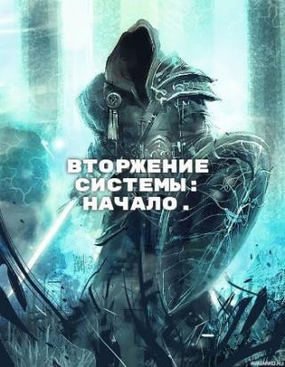 Вторжение Системы: Начало - Читать Любимую Русскую Полную Книгу 👉 Read-E-Book.com
