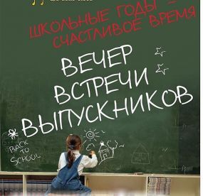 Мой вечер встреч выпускников - Читать Любимую Русскую Полную Книгу 👉 Read-E-Book.com