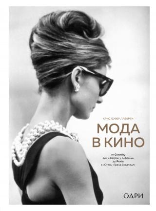 Мода в кино. От Givenchy для «Завтрак у Тиффани» до Prada в «Отель „Гранд Будапешт“» - Читать Любимую Русскую Полную Книгу 👉 Read-E-Book.com
