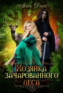 Хозяйка зачарованного леса - Читать Любимую Русскую Полную Книгу 👉 Read-E-Book.com