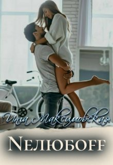 Neлюбoff - Читать Любимую Русскую Полную Книгу 👉 Read-E-Book.com