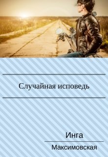 Случайная исповедь. Роман с продолжением. - Читать Любимую Русскую Полную Книгу 👉 Read-E-Book.com