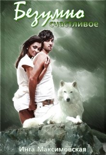 Безумно счастливое - Читать Любимую Русскую Полную Книгу 👉 Read-E-Book.com