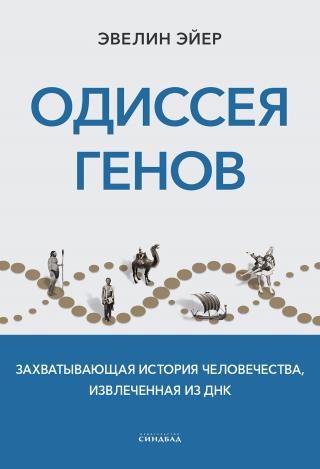 Одиссея генов. Захватывающая история человечества, извлеченная из ДНК - Читать Любимую Русскую Полную Книгу 👉 Read-E-Book.com