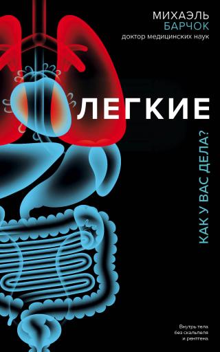 Легкие. Как у вас дела? [litres] - Читать Любимую Русскую Полную Книгу 👉 Read-E-Book.com