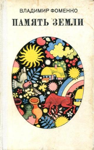 Память земли - Читать Любимую Русскую Полную Книгу 👉 Read-E-Book.com