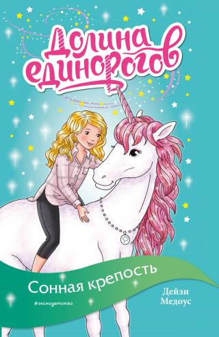 Сонная крепость [litres] - Читать Любимую Русскую Полную Книгу 👉 Read-E-Book.com