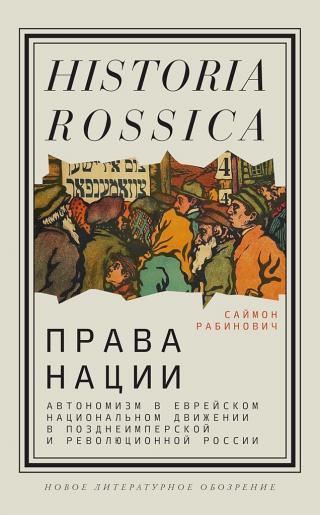 Права нации. Автономизм в еврейском национальном движении в позднеимперской и революционной России - Читать Любимую Русскую Полную Книгу 👉 Read-E-Book.com
