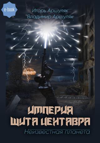 Империя Щита Центавра. Неизвестная планета [СИ] - Читать Любимую Русскую Полную Книгу 👉 Read-E-Book.com
