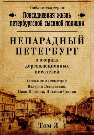 Непарадный Петербург в очерках дореволюционных писателей - Читать Любимую Русскую Полную Книгу 👉 Read-E-Book.com