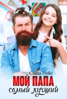 Мой папа самый лучший - Читать Любимую Русскую Полную Книгу 👉 Read-E-Book.com