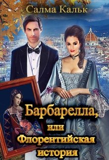 Барбарелла, или Флорентийская история - Читать Любимую Русскую Полную Книгу 👉 Read-E-Book.com