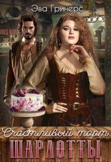 Счастливый торт Шарлотты - Читать Любимую Русскую Полную Книгу 👉 Read-E-Book.com