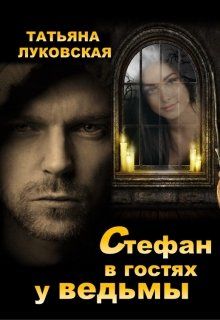 Стефан в гостях у ведьмы - Читать Любимую Русскую Полную Книгу 👉 Read-E-Book.com