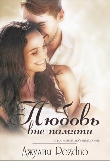 Любовь вне памяти - Читать Любимую Русскую Полную Книгу 👉 Read-E-Book.com