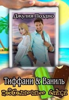 Тиффани & Ваниль - Читать Любимую Русскую Полную Книгу 👉 Read-E-Book.com