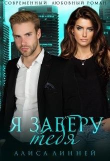 Я заберу тебя - Читать Любимую Русскую Полную Книгу 👉 Read-E-Book.com