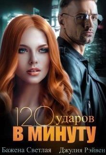 Сто двадцать ударов в минуту - Читать Любимую Русскую Полную Книгу 👉 Read-E-Book.com