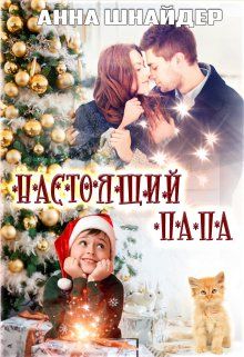 Настоящий папа - Читать Любимую Русскую Полную Книгу 👉 Read-E-Book.com