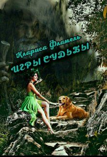 Игры судьбы - Читать Любимую Русскую Полную Книгу 👉 Read-E-Book.com