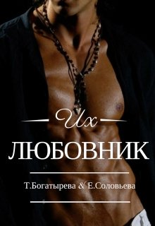 Их любовник - Читать Любимую Русскую Полную Книгу 👉 Read-E-Book.com