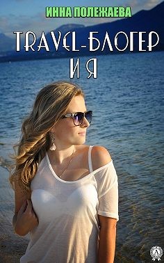 Travel-блогер и я - Читать Любимую Русскую Полную Книгу 👉 Read-E-Book.com