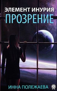 Элемент Инурия. Прозрение - Читать Любимую Русскую Полную Книгу 👉 Read-E-Book.com