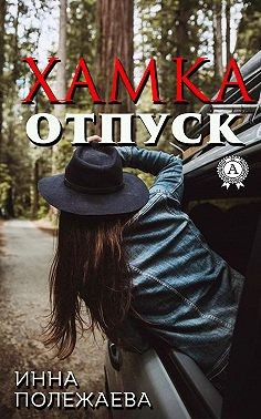 Хамка. Отпуск - Читать Любимую Русскую Полную Книгу 👉 Read-E-Book.com