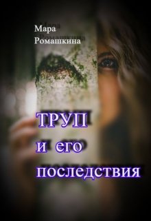 Труп... И его последствия - Читать Любимую Русскую Полную Книгу 👉 Read-E-Book.com