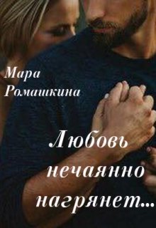 Любовь нечаянно нагрянет - Читать Любимую Русскую Полную Книгу 👉 Read-E-Book.com