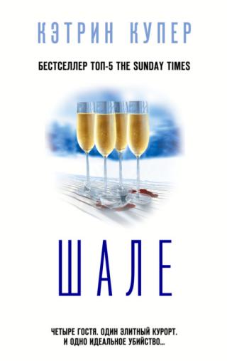 Шале [The Chalet] - Читать Любимую Русскую Полную Книгу 👉 Read-E-Book.com