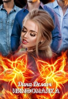 Нимфоманка - Читать Любимую Русскую Полную Книгу 👉 Read-E-Book.com
