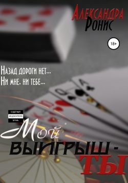 Мой выигрыш – ты [1 и 2 части] - Читать Любимую Русскую Полную Книгу 👉 Read-E-Book.com