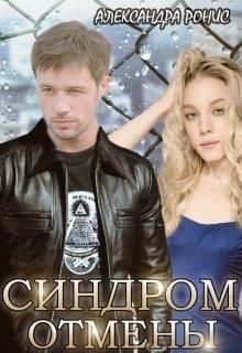 Синдром отмены - Читать Любимую Русскую Полную Книгу 👉 Read-E-Book.com