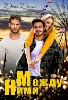 Между ними - Читать Любимую Русскую Полную Книгу 👉 Read-E-Book.com