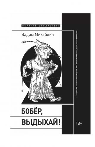 Бобер, выдыхай! Заметки о советском анекдоте и об источниках анекдотической традиции - Читать Любимую Русскую Полную Книгу 👉 Read-E-Book.com