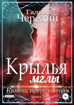 Крылья мглы. Камень преткновения - Читать Любимую Русскую Полную Книгу 👉 Read-E-Book.com