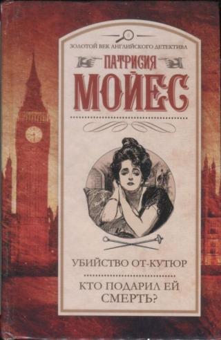 Убийство от-кутюр. Кто подарил ей смерть? [сборник] - Читать Любимую Русскую Полную Книгу 👉 Read-E-Book.com